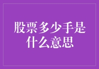 【股票新手必备】什么是股票手？一文帮你解答！