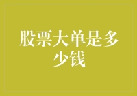 股票大单何以蔚为壮观：揭秘巨额交易背后的秘密