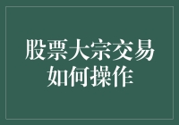 股票大宗交易的操作流程与注意事项解析