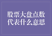 股票大盘点数的真相：解读股市晴雨表