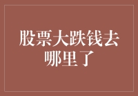 股票大跌，钱去哪里了？——市场波动背后的资金流向分析