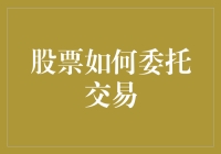 投资新手必备！一招教你轻松搞定股票委托交易