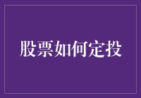 定投股票：一场炒股新青年的幸福起航