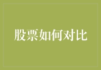 如何用炒股思路选择餐厅：比大小、买涨跌、看财报