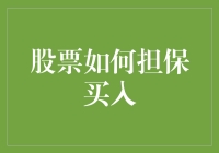 股票如何作为买入担保：深入解析股票担保机制与流程