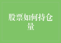 股票持仓量是如何影响投资决策的？