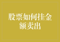 股票交易：如何合理挂单卖出实现最大收益