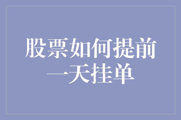 股票如何提前一天挂单