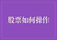 如何通过系统性策略操作股票：一个专业投资者的指南