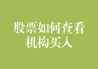 机构投资者的市场风向标：如何查寻股票机构买入情况