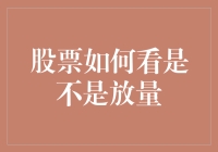 当股市中的股票突然开始放量，你如何判断它是不是在偷偷减肥？