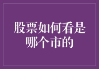 股票到底怎么看？新手必懂的股市入门技巧！