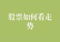 股票如何看走势？别担心，这里有101种办法让你变成股市大师！