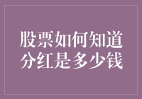 开启分红侦探模式：股票如何知道分红是多少钱？