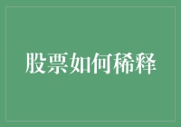 股票如何稀释：深入理解股权结构变化的金融逻辑