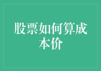 股票成本价计算的艺术：精准掌握投资收益的关键