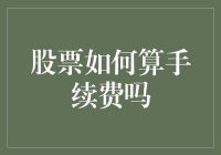 股票交易中的手续费解析：了解背后的成本结构