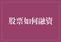 股票如何融资？探秘资本市场的奥秘！