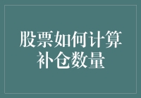 股票补仓策略：合理计算补仓数量的分析与应用指南