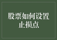 股票投资中的止损点设置：守护财务安全的防线