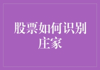 新手必看！怎样一眼识别股市中的庄家？