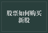 股市小白也能懂！一招教你如何轻松购买新股