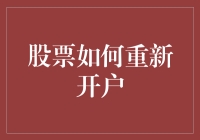 如何重新开启你的股市之旅？