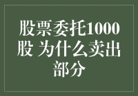 股市风云：为何卖出那1000股？