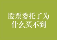 股票委托了为什么买不到？可能是被股市中的隐形手偷走了！