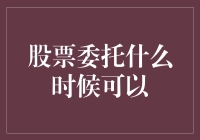 股票委托何时可以：理解股票交易中的关键时间点