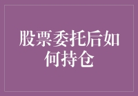 股票委托后，持仓技巧大揭秘：让你不再菜出天际