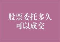 股票委托何时可以成交：影响因素与策略解析