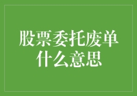 股票委托废单：那些年我们一起错过的好机会