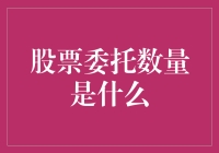 从股票委托数量看股市里的土豪与平民的区别