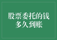 投资小课堂：股票委托的钱多久到账？——别急，股市也讲快递小哥速度