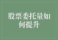 股票委托量大作战：如何让您的订单从隐形人变成抢手货