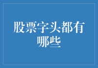 从A到Z，股票字头背后的金融符号与故事