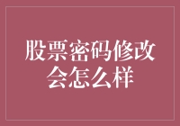 股票账户密码修改：多重安全措施下，投资环境更显安全