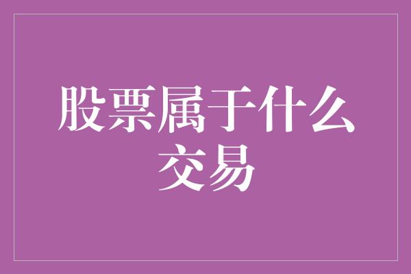 股票属于什么交易