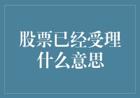 股票受理：能否转化为投资者的胜利信号？