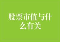 股市风云：与市值有关的那些不为人知的事