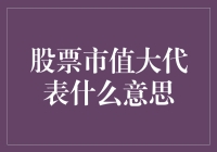 股票市值大代表什么意思：解读市值背后的投资智慧