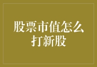 打新股的秘密武器：如何利用股票市值提高中签率？