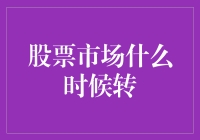 股市何时转？可能是你买菜的那天！