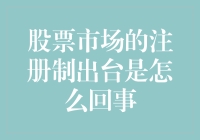 股票市场注册制出台：开启投资者与企业双赢的新篇章