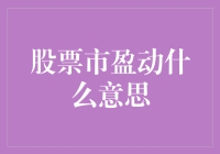 啥是市盈率？股市里的爱情故事你懂吗？