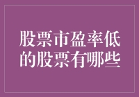 低市盈率的股票是否真的值得投资？