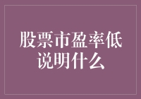 股票市盈率低：潜在投资机会的揭示