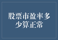 股票市盈率多少算正常？分析与建议