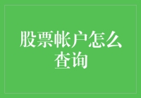 如何查询股票账户：实用指南与技巧